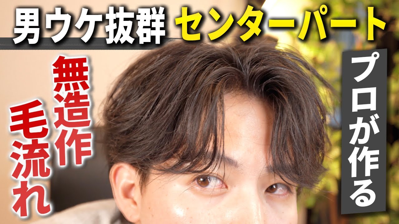 【センター分け メンズ】無造作なリバースセンターパートの髪セット方法を徹底解説！！