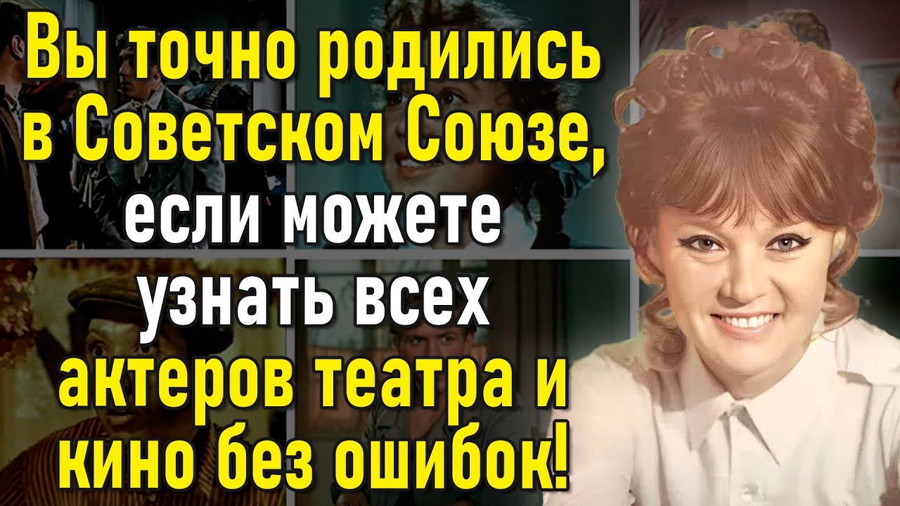 А Вы Хорошо Знаете Кинематограф СССР? Тогда Попробуйте Пройти Тест Без Ошибок! | Вспоминая былое