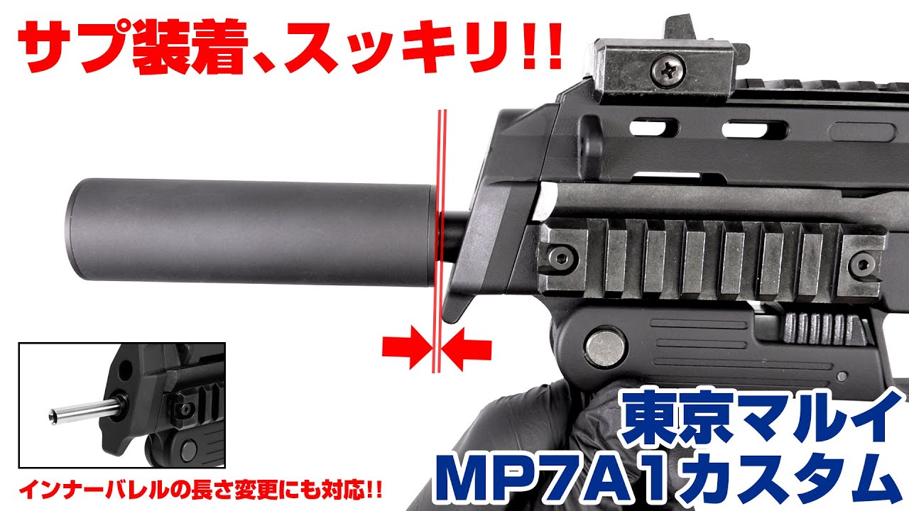 マズルオプションをすっきり装着＆インナーバレルの長さ調整に！MP7A1 アウターバレル＆ショートSAS【組込】