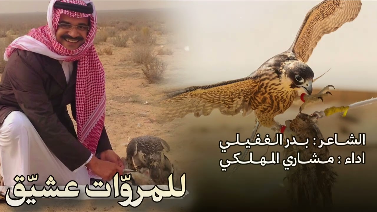 للمروّات عشيّق | كلمات بدر الغفيلي | اداء مشاري المهلكي 