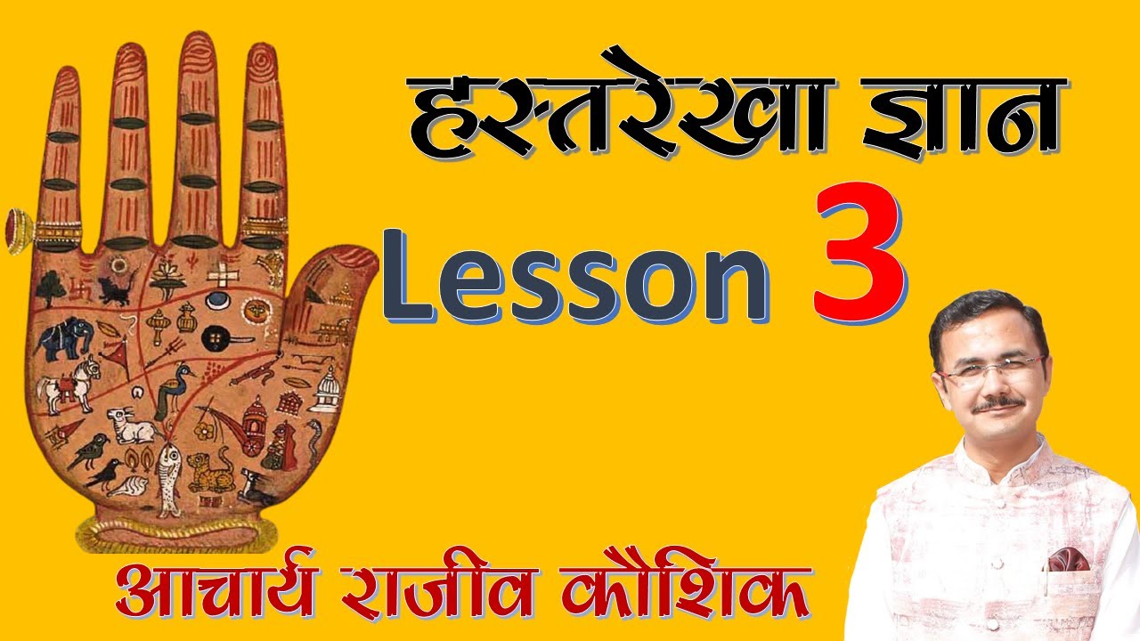 Palmistry हस्तरेखा ज्ञान Lec. 03 (सामुद्रिक शास्त्र) Hastrekha lesson - 03  in Hindi