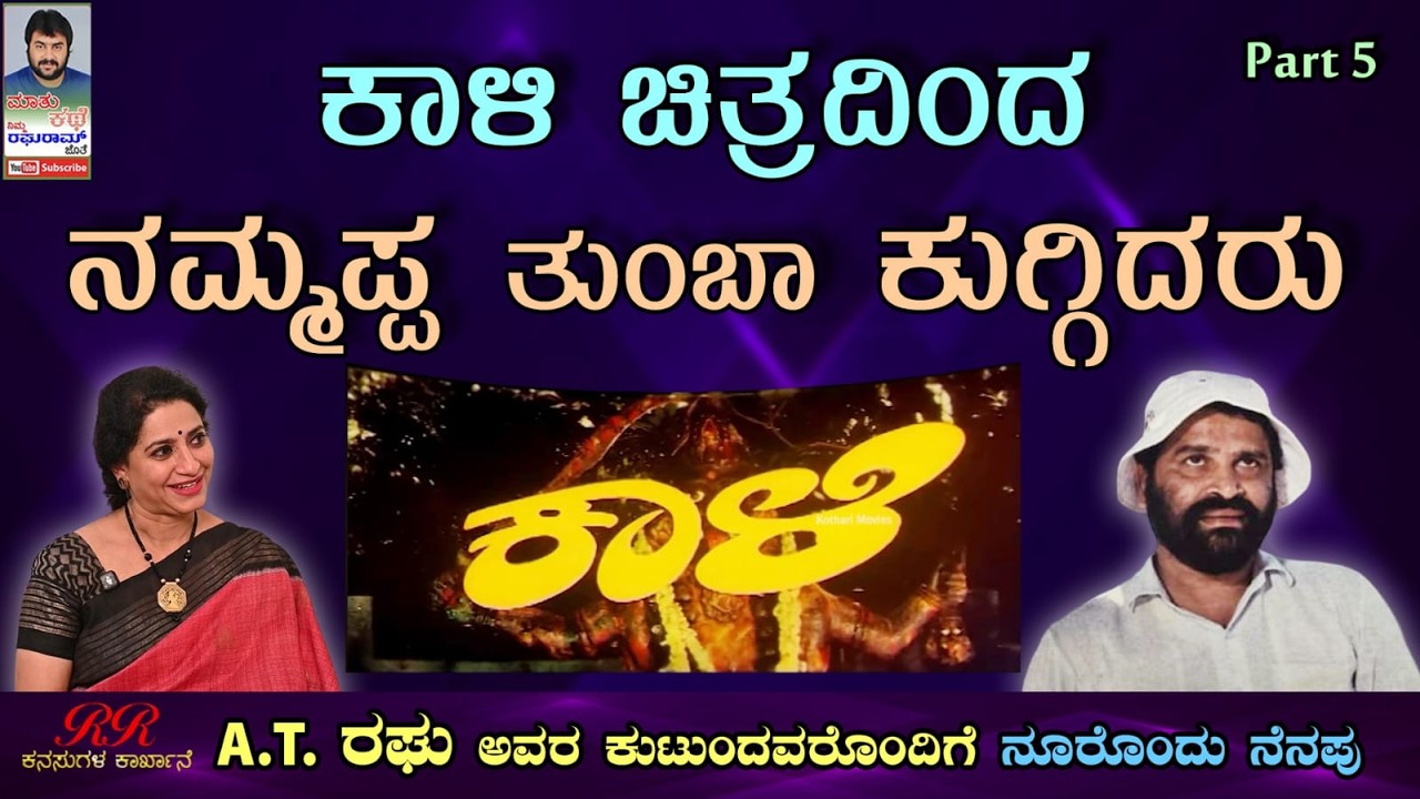 PART 05 -  ಕಾಳಿ ಚಿತ್ರದಿಂದ ನಮ್ಮಪ್ಪ ತುಂಬಾ ಕುಗ್ಗಿದರು