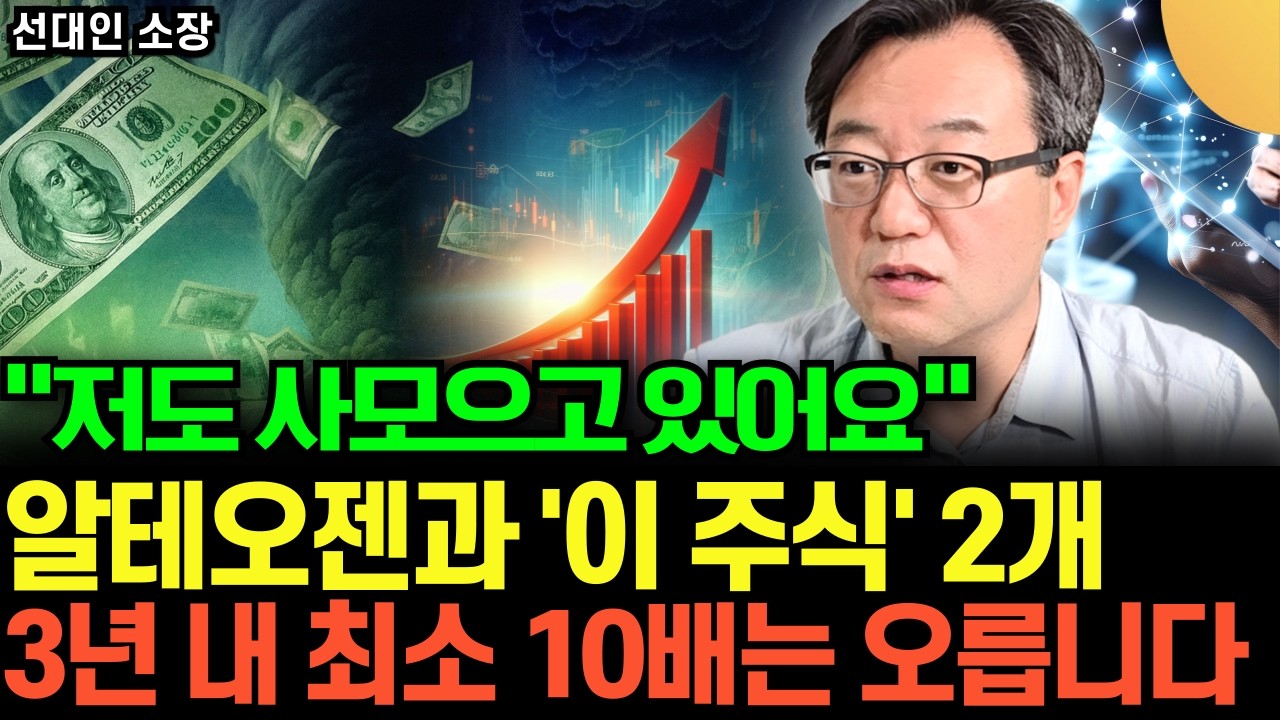 &ldquo;저도 사모으고 있어요&rdquo; 알테오젠과 &lsquo;이 주식&rsquo; 2개. 3년내 최소 10배는 그냥 오릅니다 (선대인 소장 3부)
