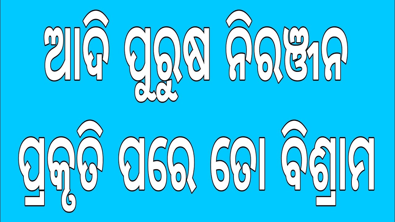 ଆଦି ପୁରୁଷ ନିରଞ୍ଜନ, ପ୍ରକୃତି ପରେ ତୋ ବିଶ୍ରାମ ।। ଓଡ଼ିଆ ଭାଗବତ ପାରାୟଣ ।।
