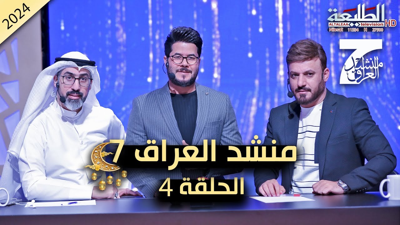 برنامج منشد العراق 7 || الحلقة 4  || التردد 11334 H