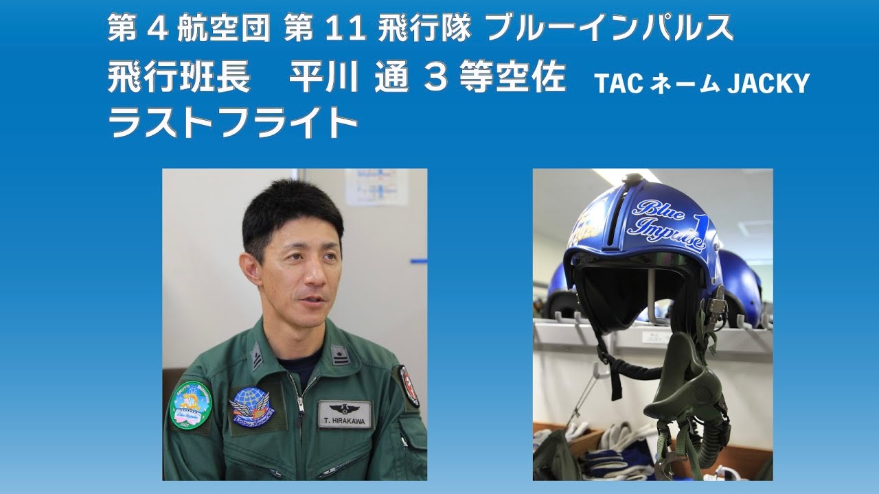 ブルーインパルス飛行班長JACKY・平川通3等空佐ラストフライト 〜ブルーインパルスファンネット/防衛日報デジタルコラボ記事〜