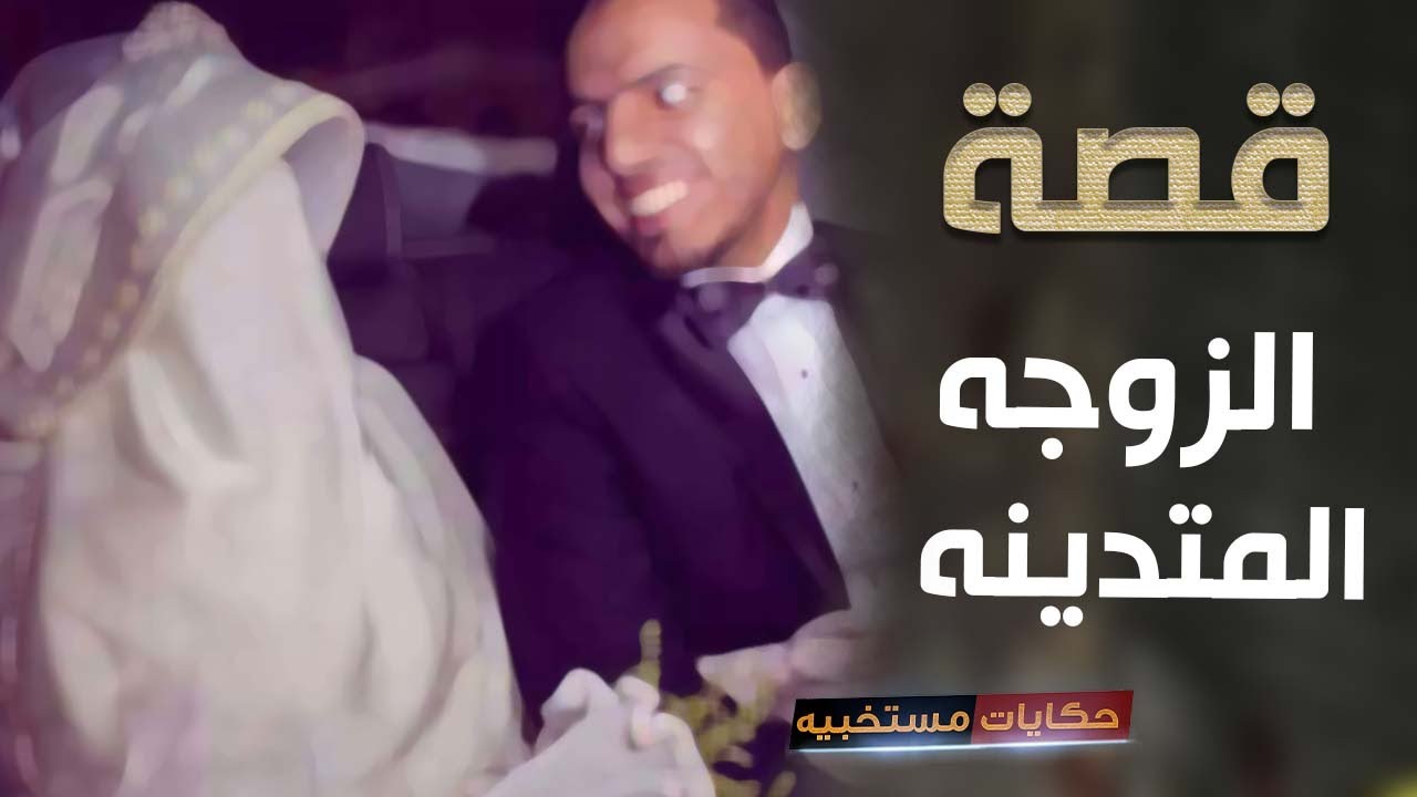 قصة 244 - قصة الزوجه المتدينه #حكايات_مستخبيه