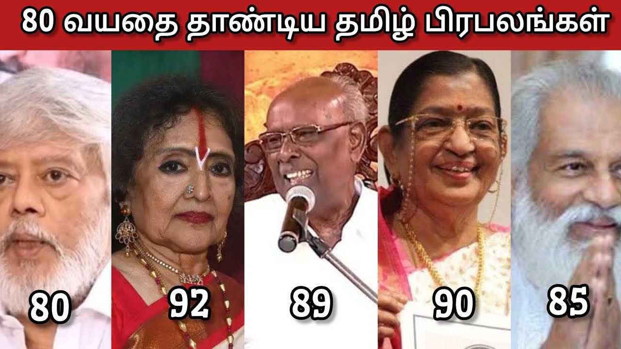 80 வயதை தாண்டிய தமிழ் பிரபலங்கள் | Tamil cinema celebrities who crossed 80 years of age 