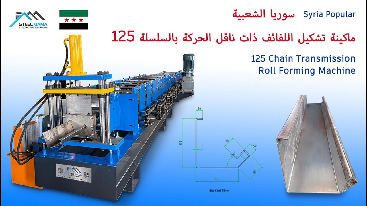 125 Chain Transmission Roll Forming Machine: Unbeatable Efficiency for Metal Fabrication #roofing