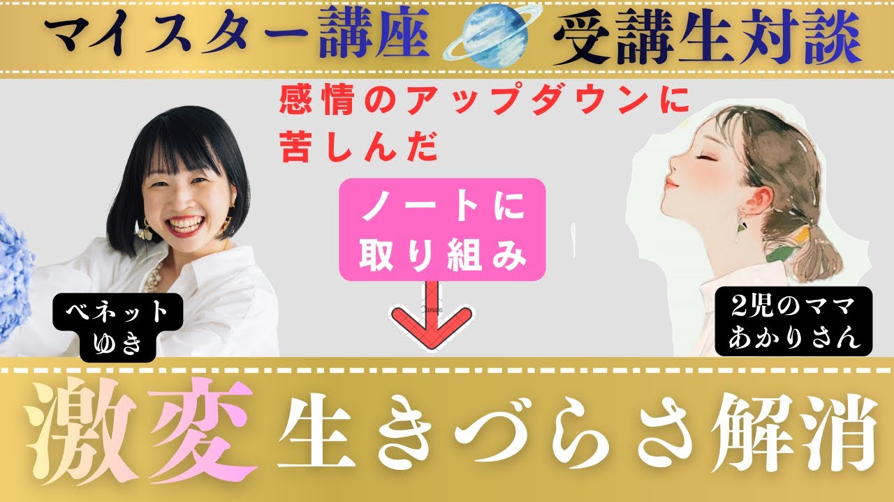 【激変:生きづらさ解消】マイスター講座🪐卒業生対談