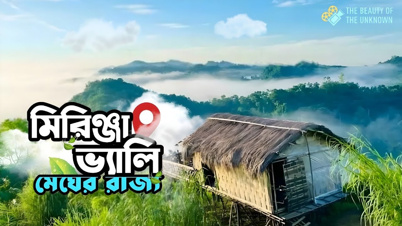 বান্দরবান মিরিঞ্জা ভ্যালি ও মাতামুহুরি নদী ভ্রমণ ২০২৬ । Mirinja Valley | The beauty of the unknown