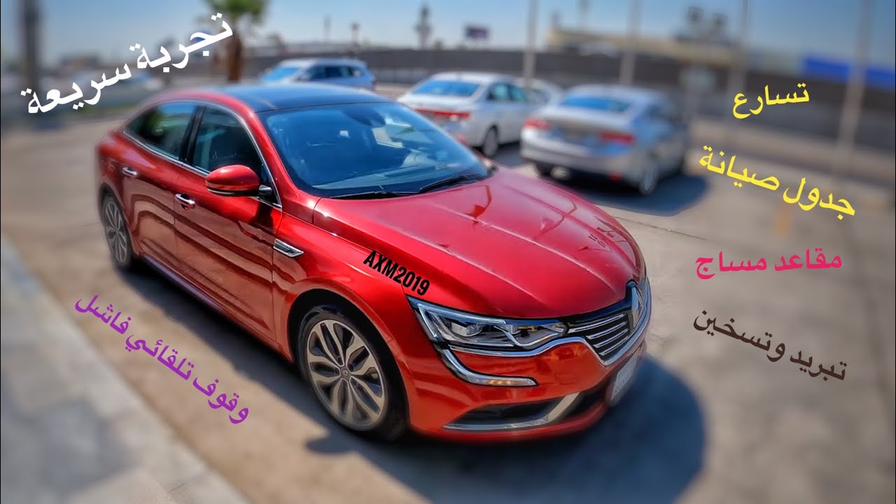 رينو تاليسمان | الاقل سعرا والاكثر فخامة في فئتها..!