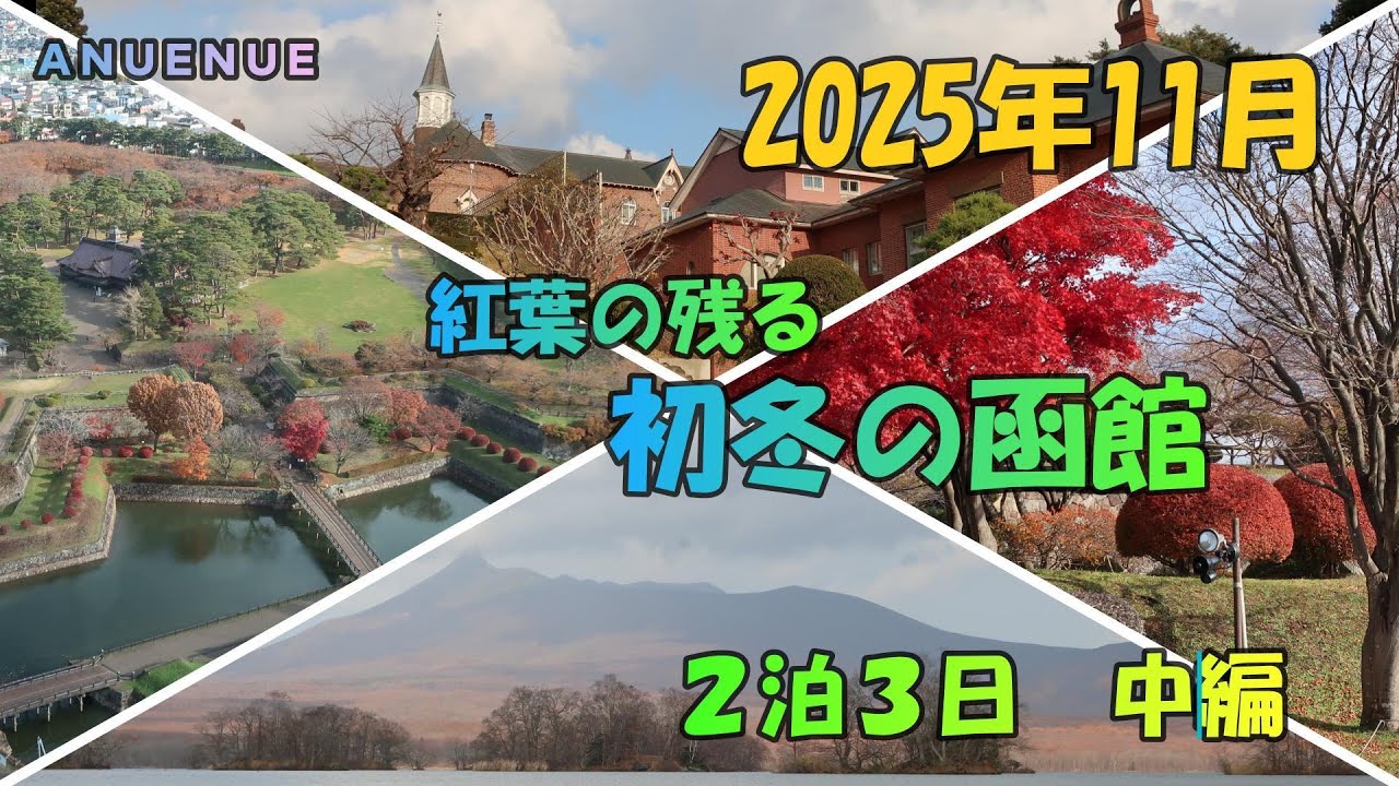 2025.11 紅葉の残る　初頭の函館　２泊３日　中編