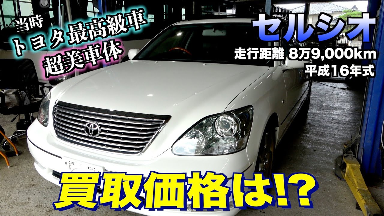 【買取】21年落ちゲキ渋セルシオの買取金額は？