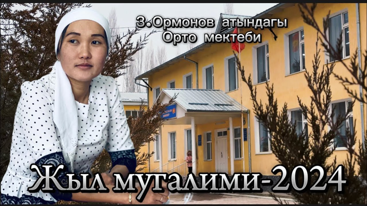 Жыл мугалими-2024. З.Ормонов атындагы орто мектеби