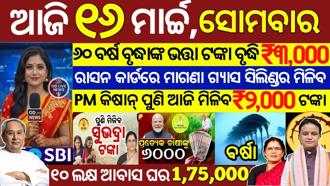 today's morning news odisha/16 March 2026/subhadra yojana online registration/odisha news today