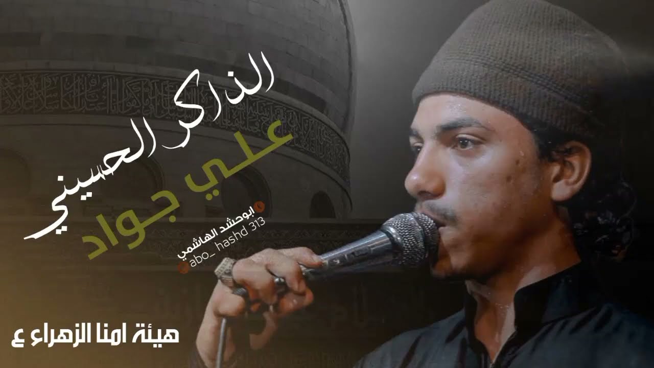 الذاكر علي جواد جــــنـــون //// هيئة أمنا الزهراء ع / البصرة