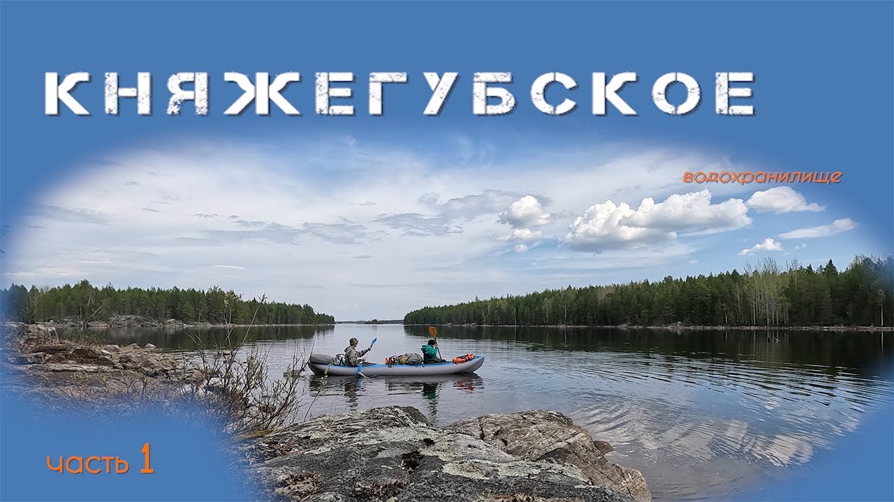 Ковдозеро - Княжегубское водохранилище, на байдарке Викинг 4,7. Из Зеленоборского в Кемь, часть 1