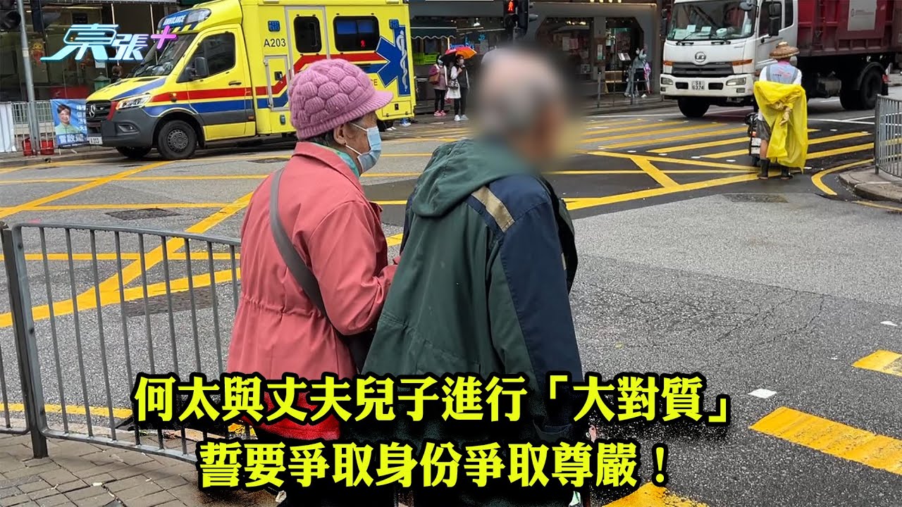 東張西望｜何太與丈夫兒子進行「大對質」 誓要爭取身份爭取尊嚴！｜大對質｜林映輝