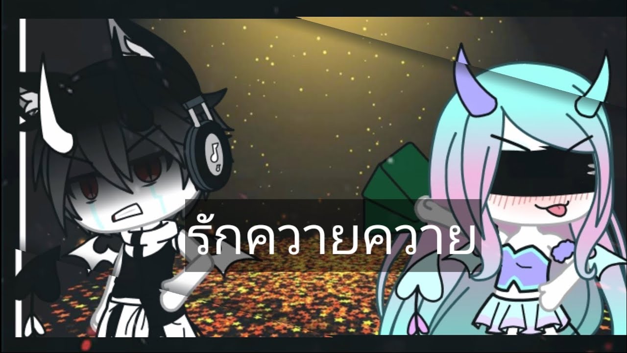 รักควายควาย🐃(glmv)