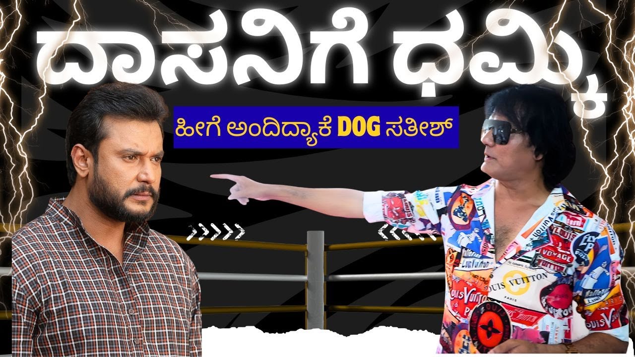 Actor Darshan vs Bigg Boss Contestant Dog Sathish | ನಟ ದರ್ಶನ್ ಅವರಿಗೆ ಧಮ್ಕಿ ಹಾಕಿದ್ರಾ ಕೋಟಿ ಒಡೆಯ.!