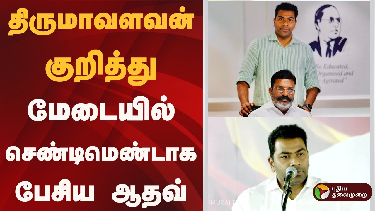 திருமாவளவன் குறித்து மேடையில் செண்டிமெண்டாக பேசிய ஆதவ் | Thirumavalavan | PTD