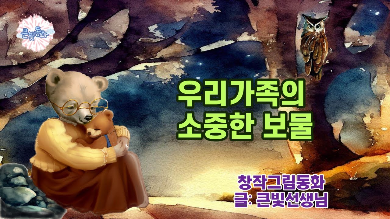 그림동화 : 우리 가족의 소중한 보물 😍  |큰빛쌤창작동화 | 동생이 태어난 친구들이 들으면 좋은 동화 | 낮잠동화 | 잠자리동화 | 인성교육동화 | 가족동화  | 동물동화