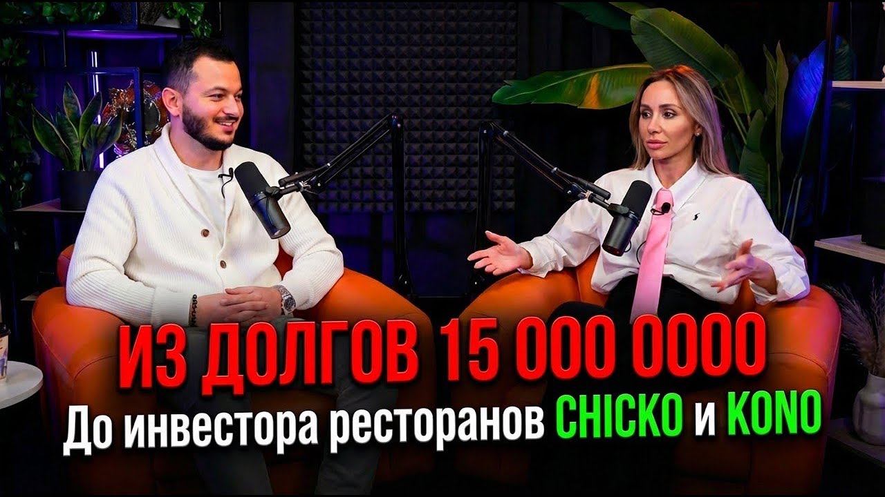 ИЗ ДОЛГОВ 15 000 000 к Инвестированию в CHIСKO и KONO | Артем Рошиор