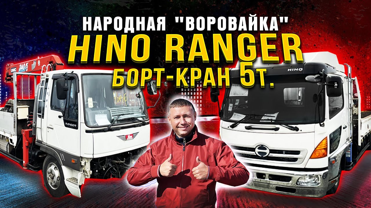 Hino Ranger борт-кран 5т. Обзор двух японских грузовиков с манипулятором. Народная 