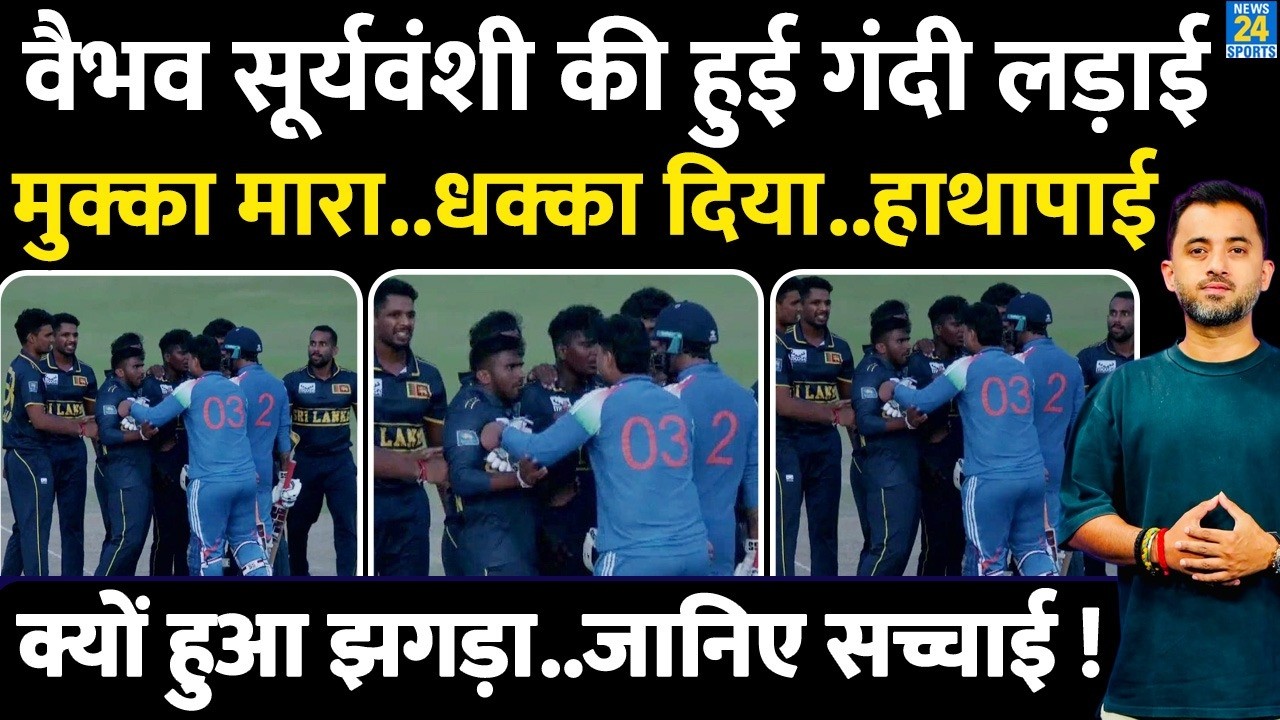 Vaibhav Sooryavanshi ने Sri Lanka Player को मुक्का क्यों मारा ? Ugly Fight | India A | Push | Abuse