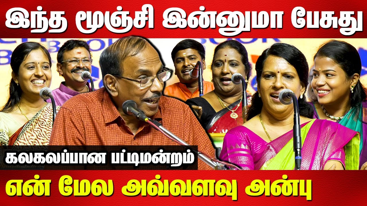 இந்த மூஞ்சி இன்னுமா பேசுது...கலகலப்பான பட்டிமன்றம் Pattimandram Raja | Bharathi Baskar