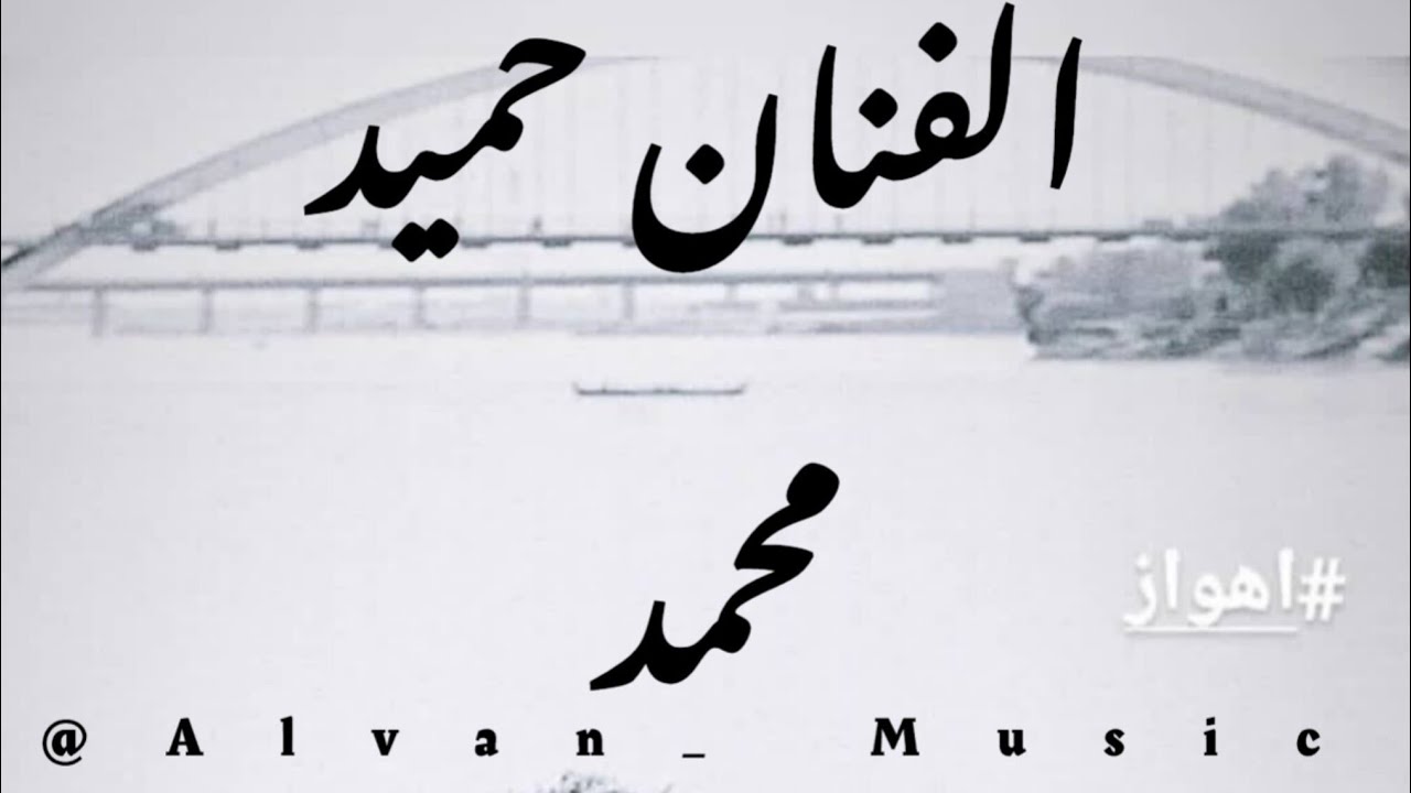 مقام الفنان الكبير الراحل حميد محمد في تسجيلات عبدالزهرا المقدادي آرشيف مهدي