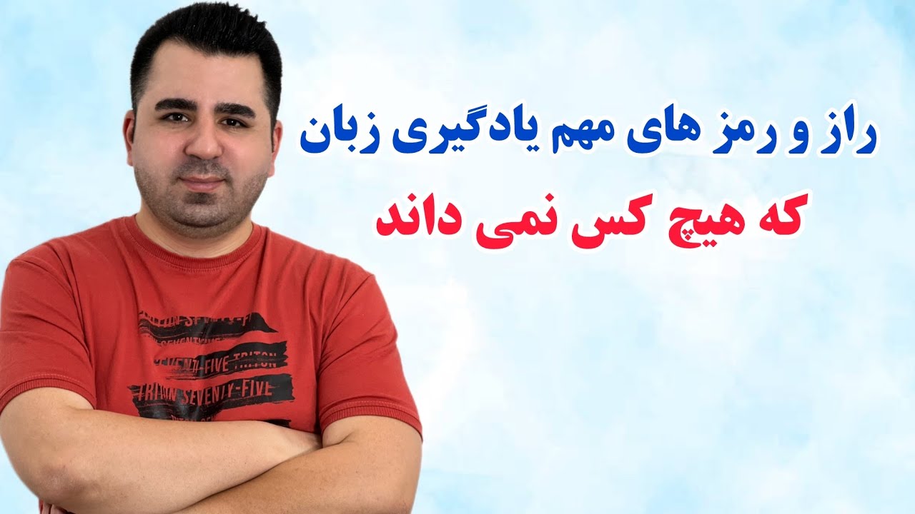 انقدر زمین خوردم تا بلخره سریع ترین راه یادگیری زبان رو فهمیدم چطوره🔥