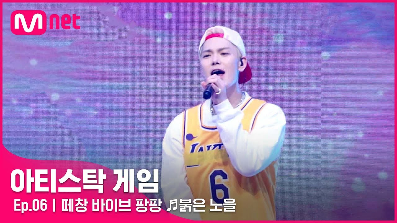 [6회] 경연 아니고 축하공연 아닌가요? 떼창 바이브 팡팡 ♬붉은 노을#아티스탁게임 | Mnet 221114 방송