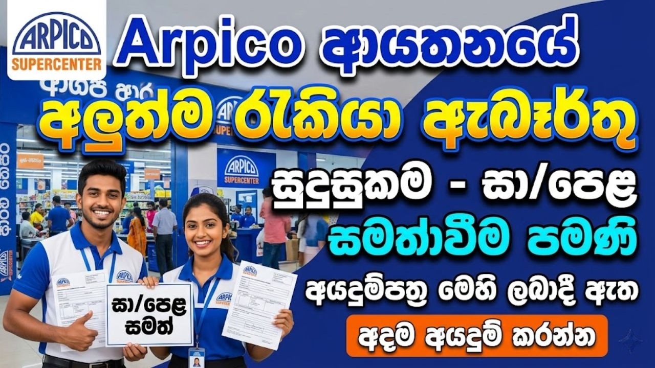 Arpico Job Vacancies in Sri Lanka 2026 I Best Job Opportunities Sinhala