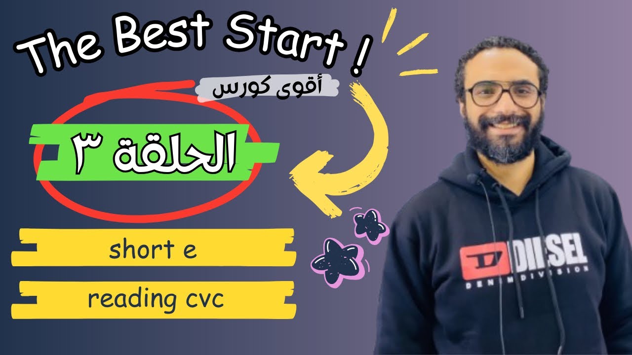 كورس التأسيس | The Best Start | الحلقة الثالثة | Short vowel e ( cvc ) و قراءة كلمة بها صوت e