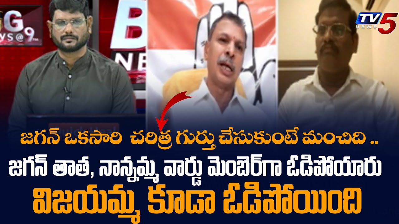 Congress Leader Tulasi Reddy Shocking Comments on CM Jagan Family History | AP Politics | TV5 News