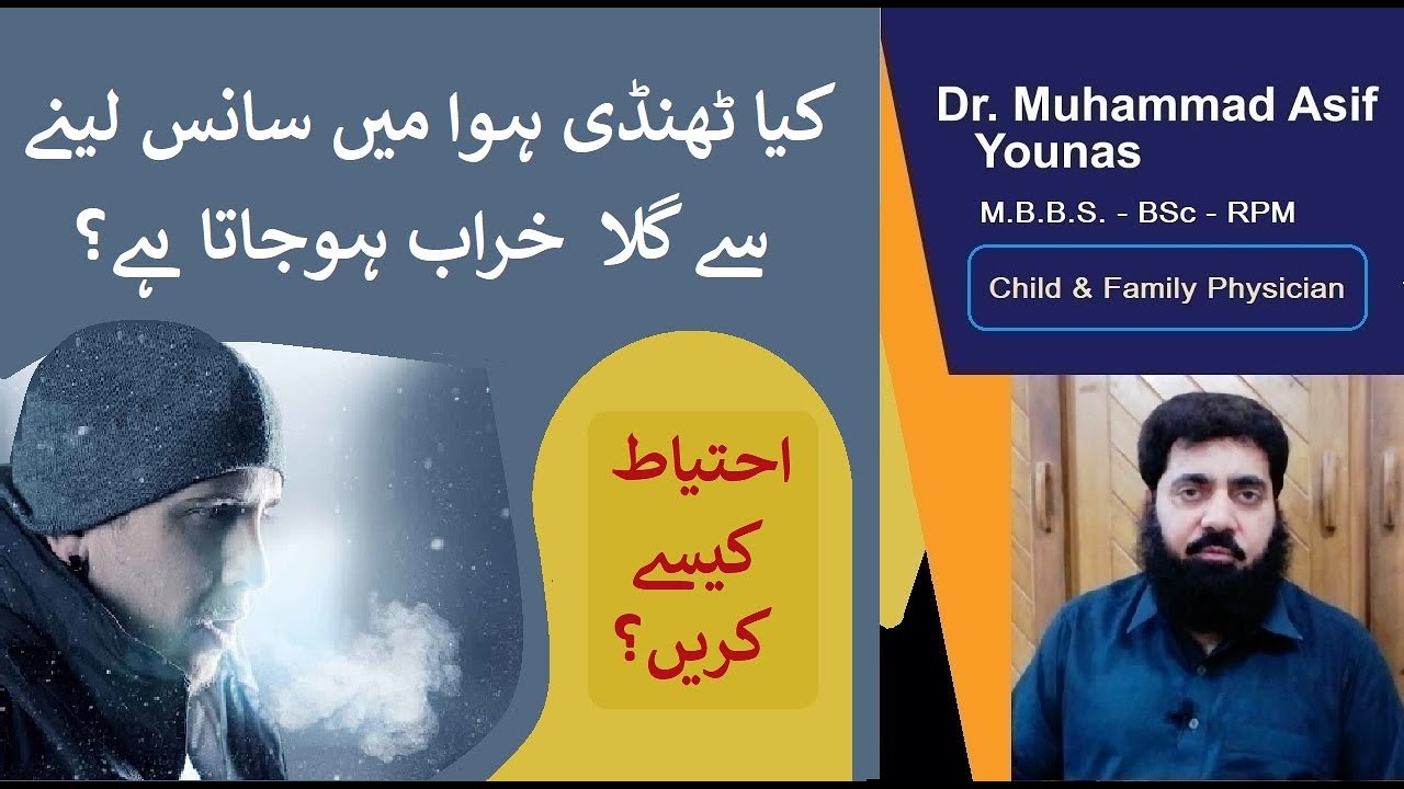 How sore throat in cold weather | thand me gala dard keun hona