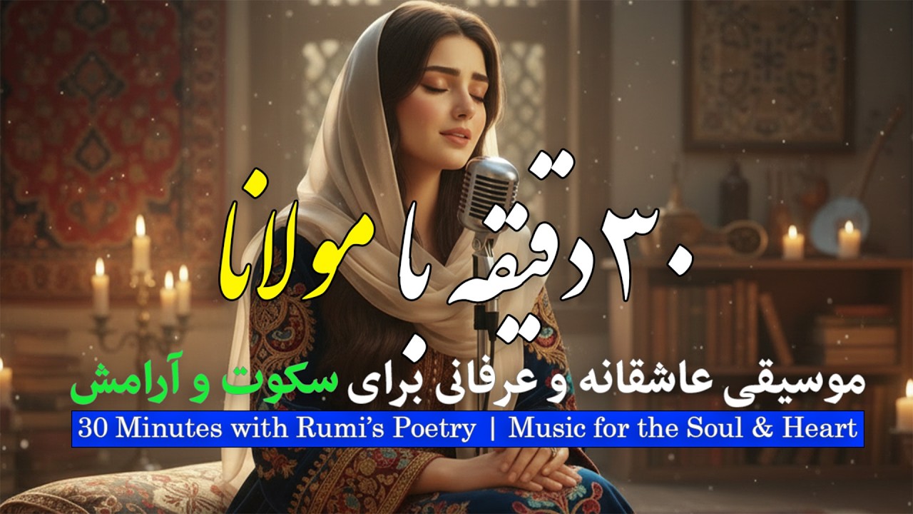 ۳۰ دقیقه با مولانا| غزل‌های عاشقانه برای آرامش و سکوت دل|Rumi Ghazals 30 Minutes of Love & Silence