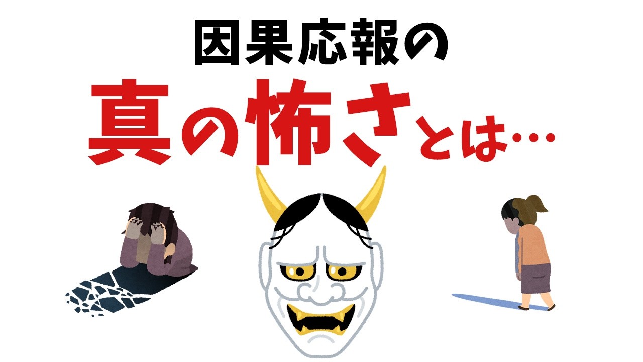 【雑学】因果応報！いつか必ず返ってくること【スピリチュアル】