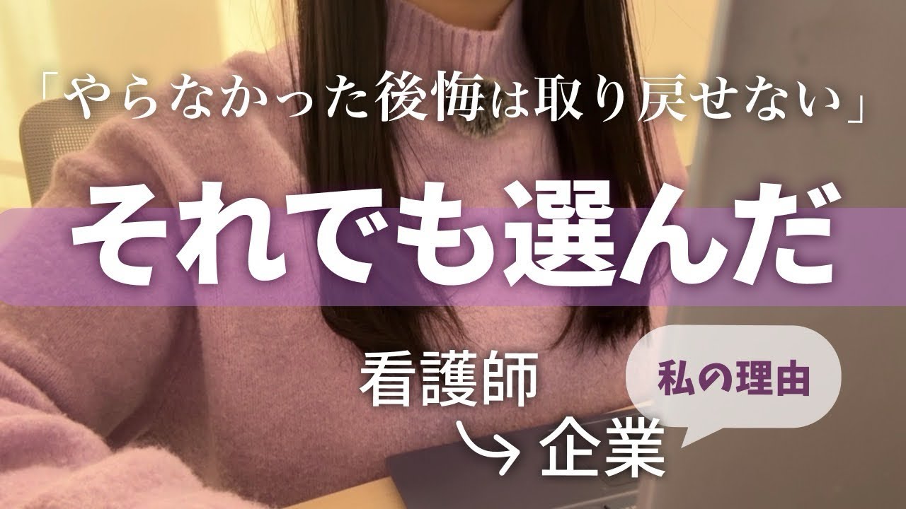 それでも私が、企業を選んだ理由｜看護師から一般企業へ