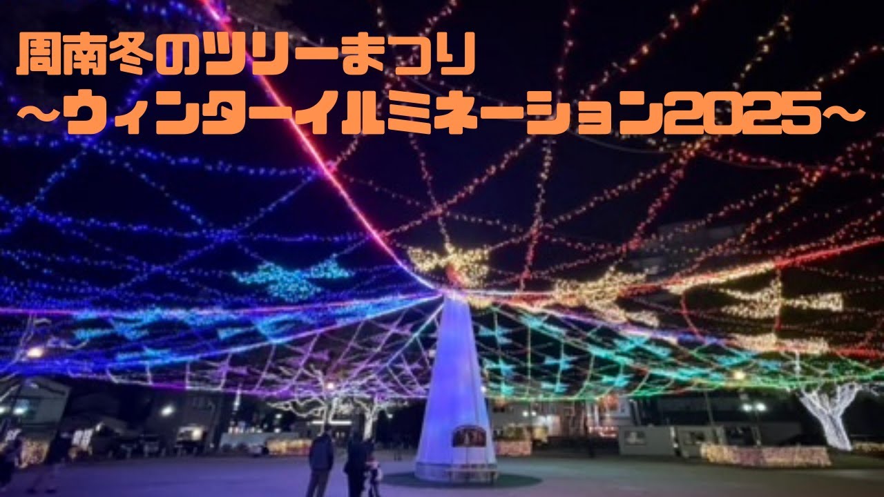 周南冬のツリーまつり〜ウィンターイルミネーション2025〜