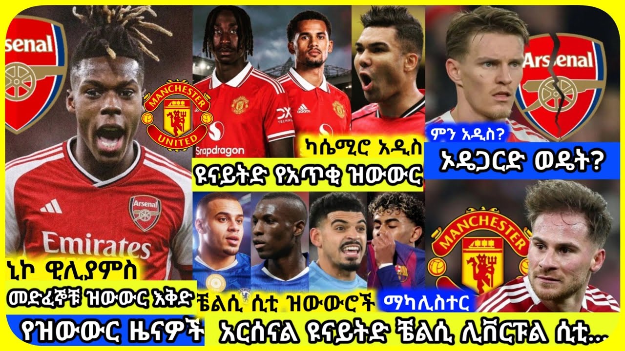 🚨ዝውውሮች! አርሰናል ዩናይትድ | ማክሰኞ የካቲት 10 ስፖርት ዜና | Mensur Abdulkeni Alazar Asgedom Tribun CD sport Arsenal