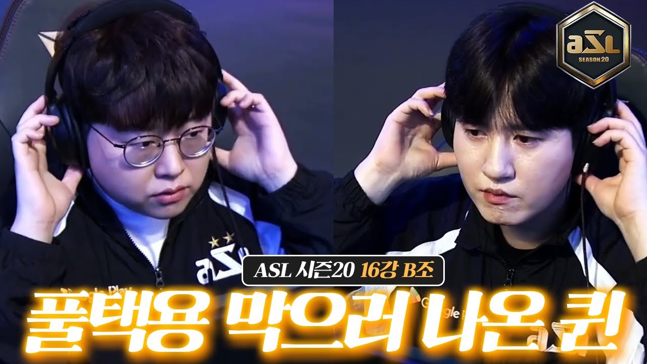 풀로 꽉 채워서 나타난 두 사람 [ASL20 16강 B조 2경기 김택용 VS 김명운]