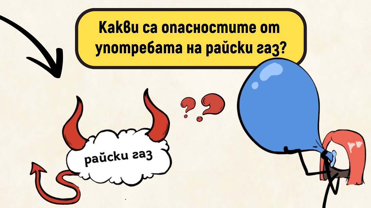 Kaкви са опасностите от употребата на райски газ?