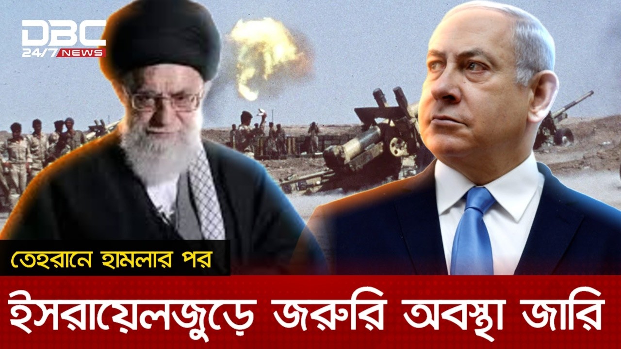 ইরানের রাজধানী তেহরানসহ কয়েকটি স্থানে ইসরায়েল-আমেরিকার যৌথ হামলা | DBC NEWS