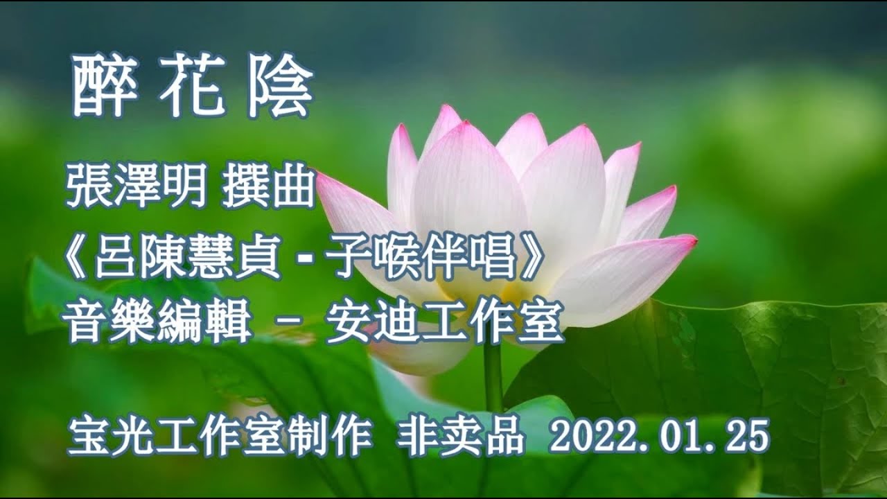 醉花陰_呂陳慧貞_子喉伴唱