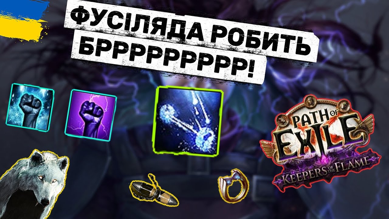 Найцікавіший білд в цій лізі! Kinetic Fusillade Elementalist | Path of Exile Українською
