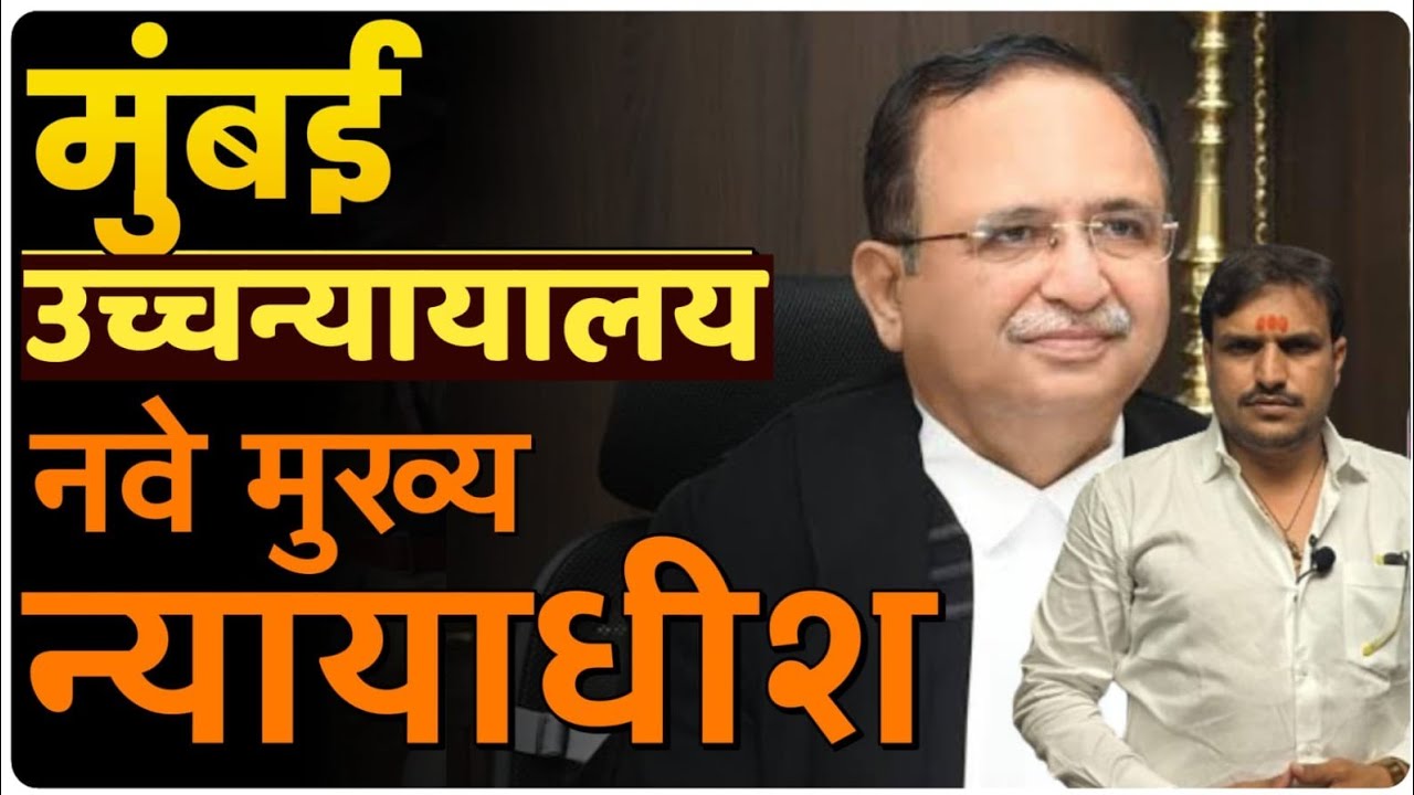 मुंबई उच्च न्यायालयाचे मुख्य न्यायाधीश - विठ्ठल कांगणे #highcourt #court #chalughadamodi2024