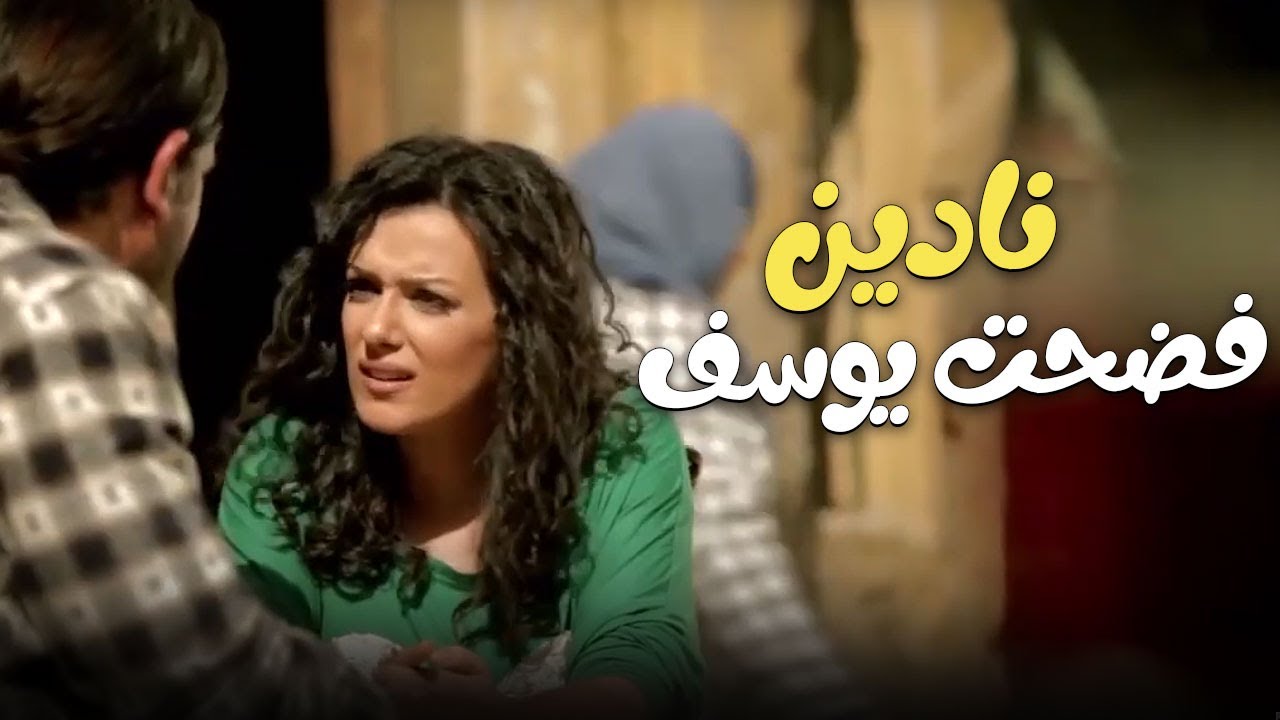 طرف ثالث | نادين فضحت يوسف في الحارة | أنا حامل منك يايوسف